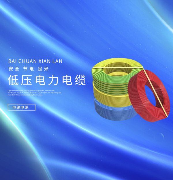 河北百川電線電纜有限公司