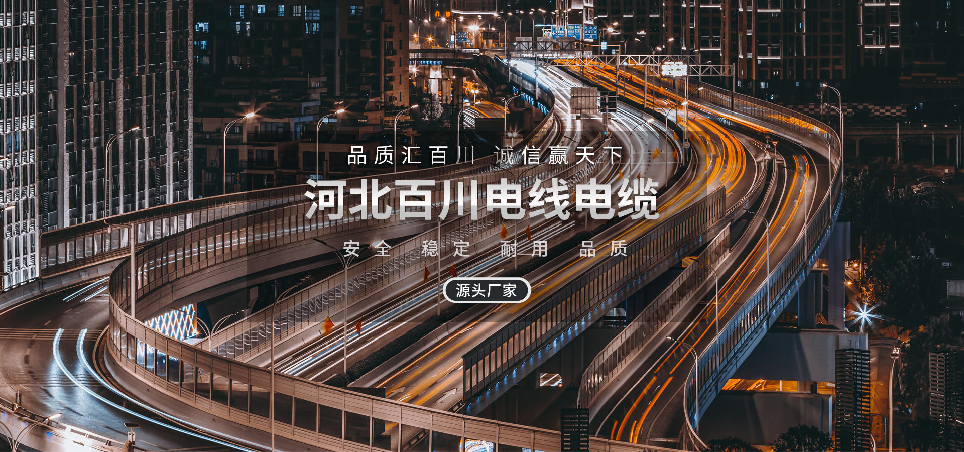 河北百川電線電纜有限公司
