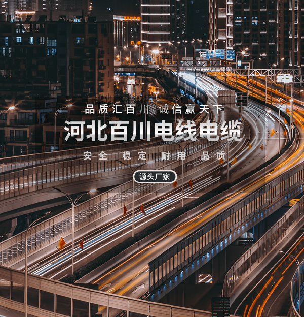 河北百川電線電纜有限公司